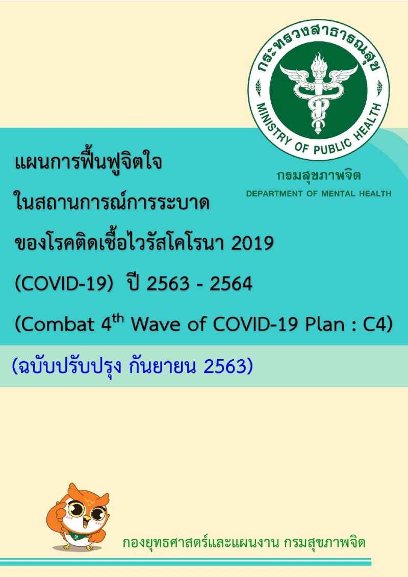 แผนการฟื้นฟูจิตใจในสถานการณ์การระบาดของโรคติดเชื้อไวรัสโคโรนา 2019 (COVID-19)